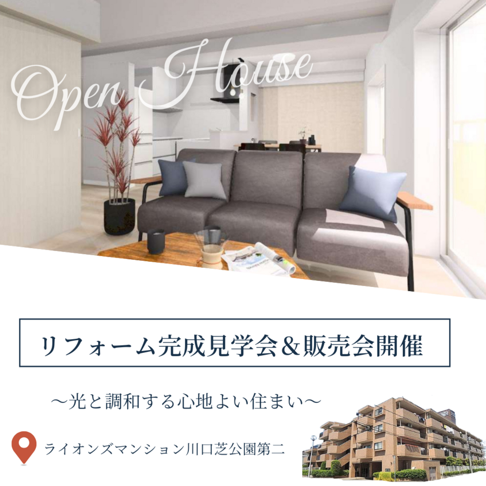 マンションリフォーム完成見学会＆現地販売会