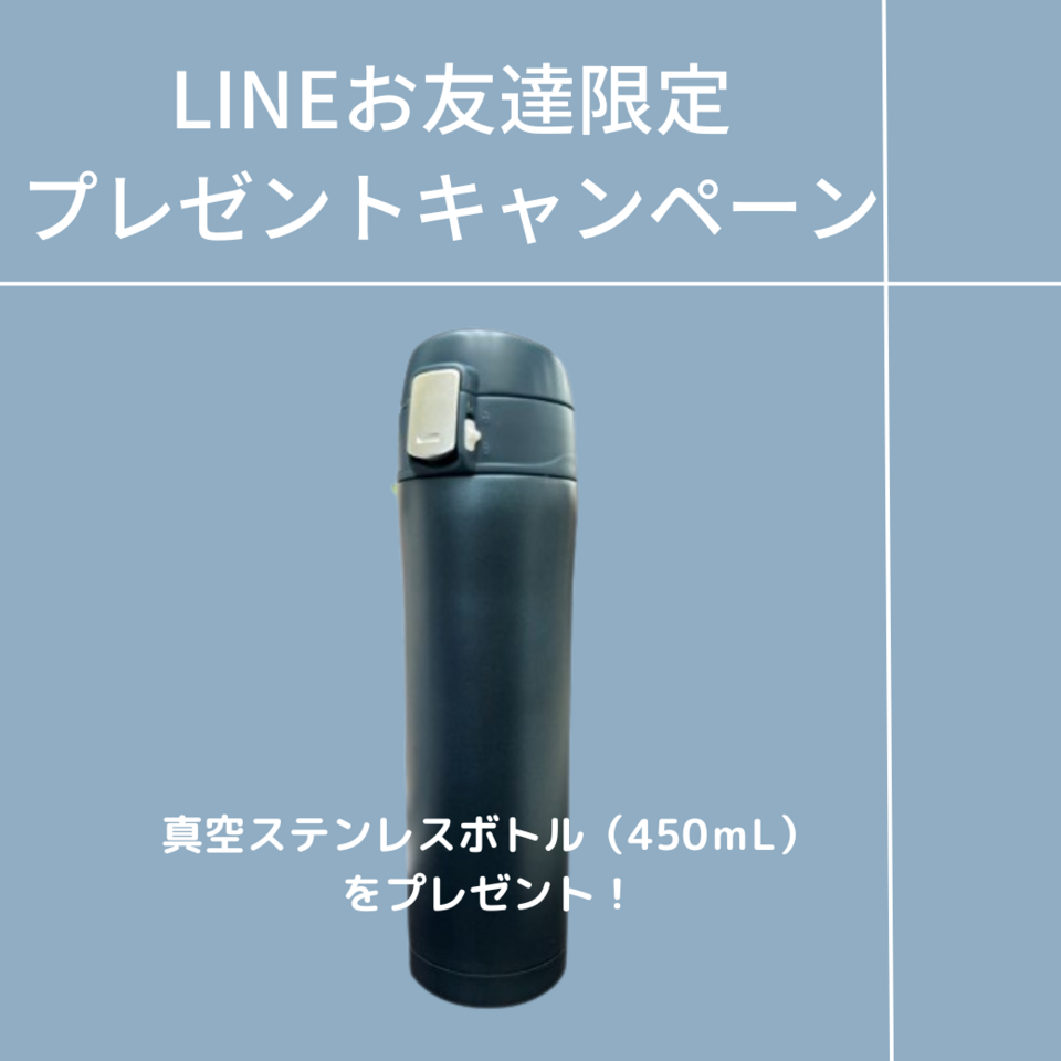 【限定】LINEお友達キャンペーン！ステンレスボトルプレゼント！