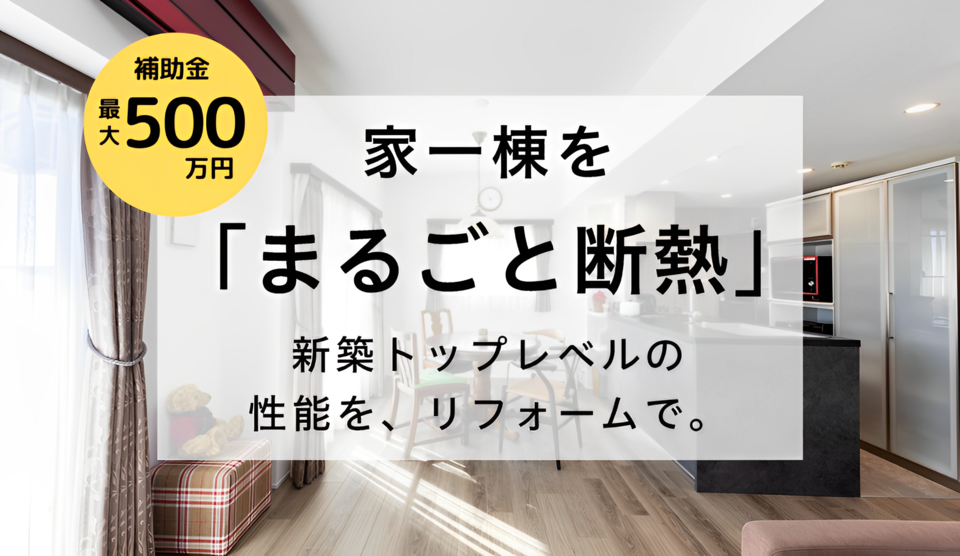 断熱リフォーム相談会