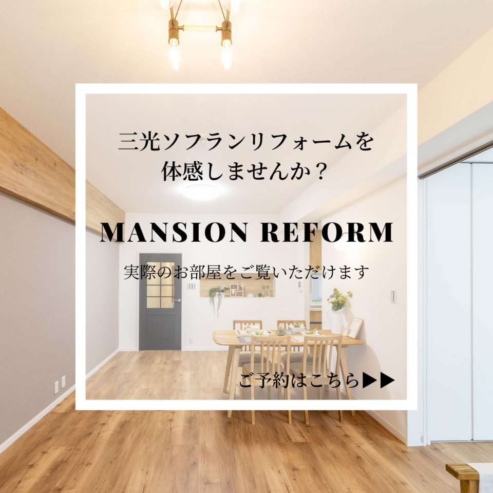 マンションリフォームのご見学