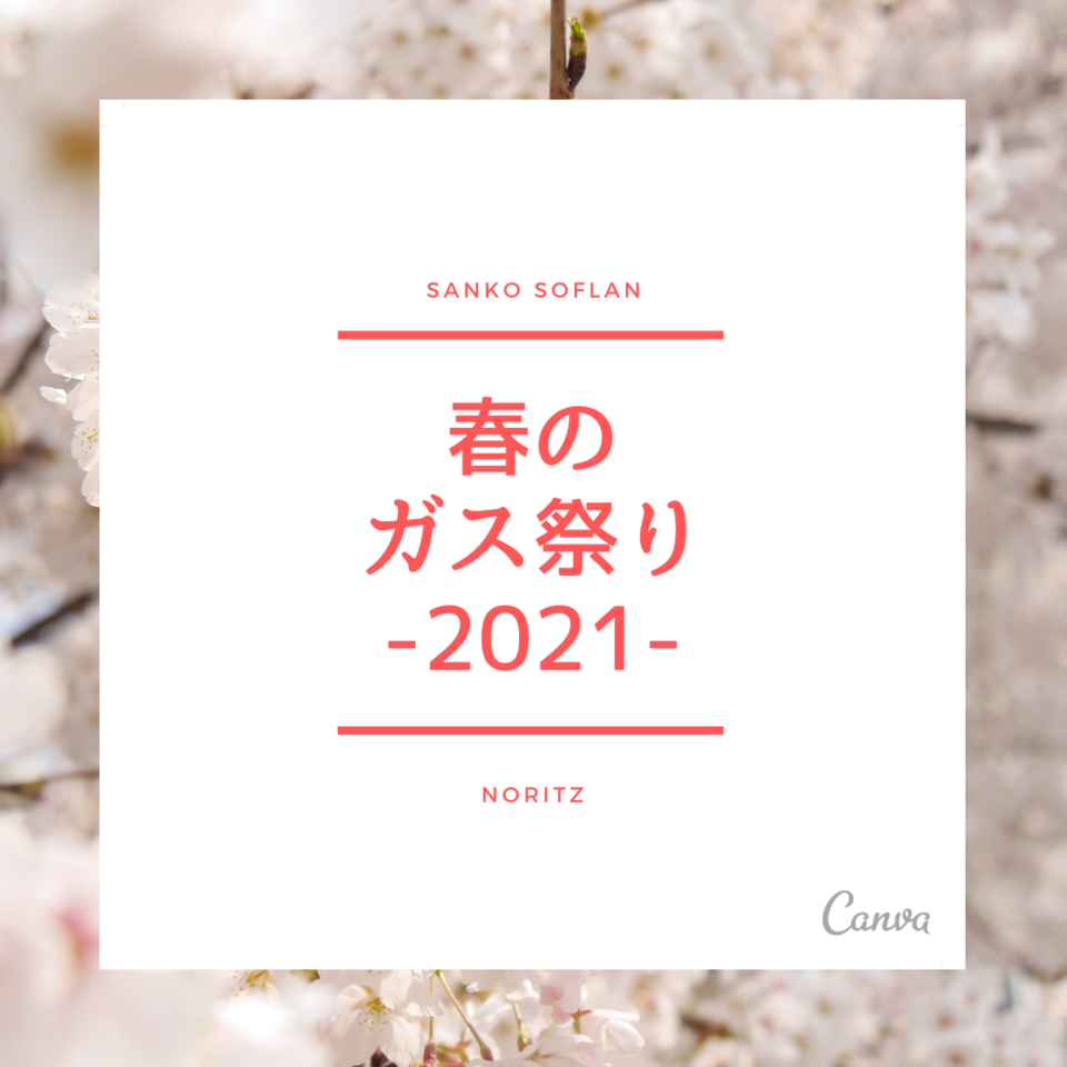 春のガス祭り-2021-NORITZ