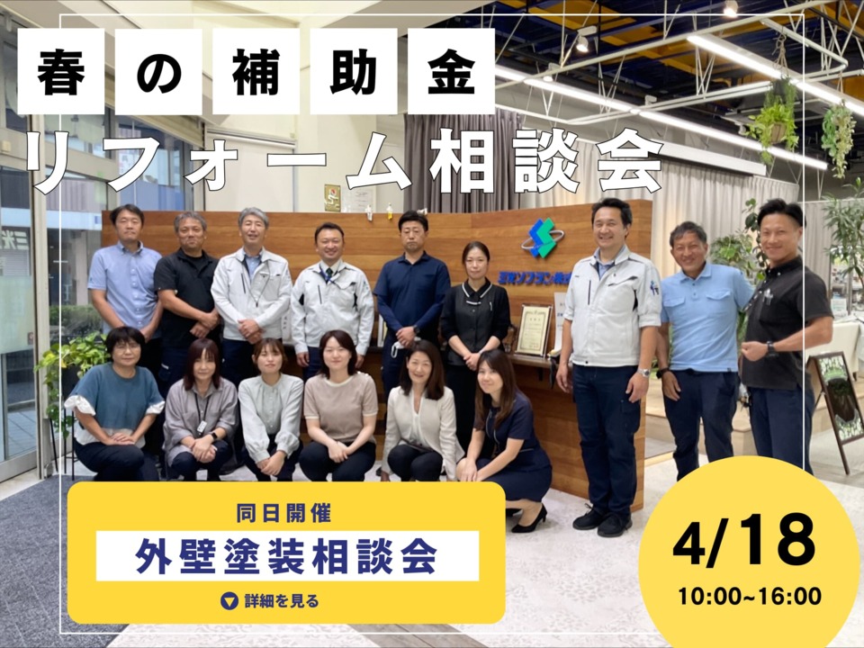 春の補助金リフォーム相談会＆外壁塗装相談会同時開催