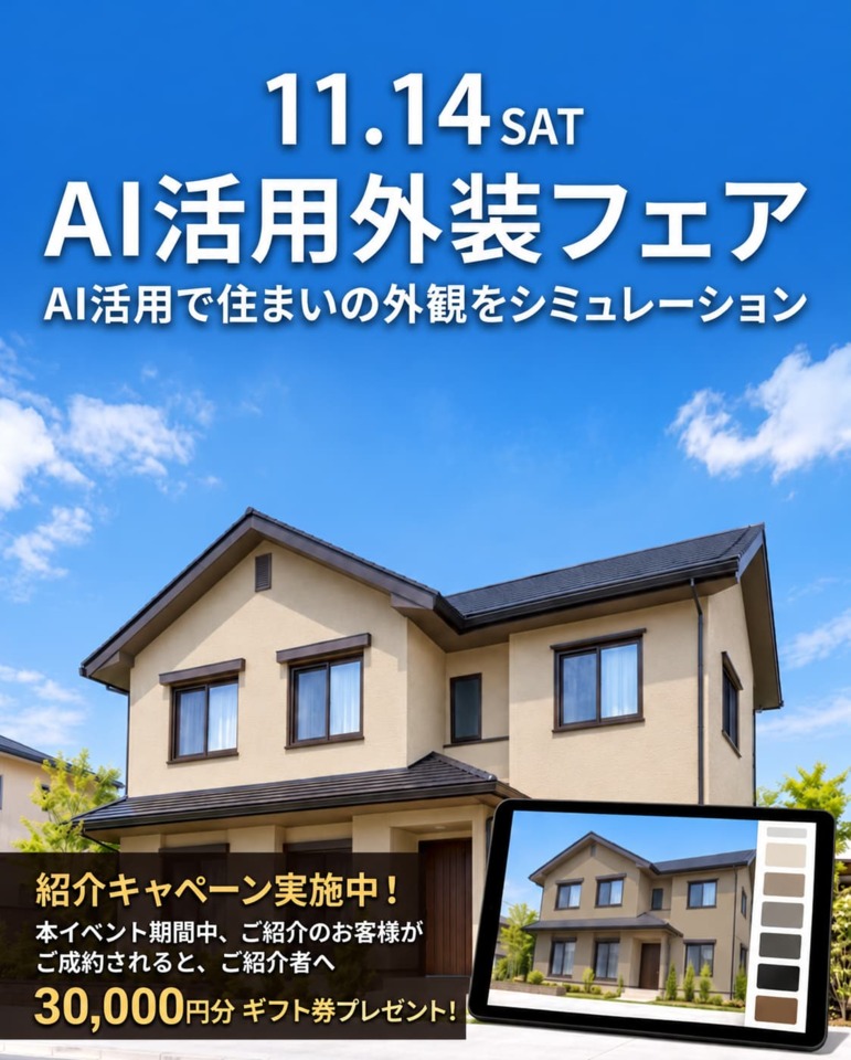11/14(土）AI活用外装フェア