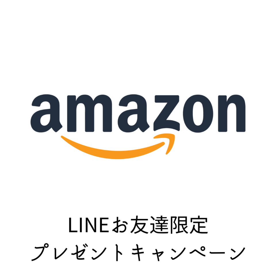 LINEお友達限定キャンペーン！Amazonギフト券プレゼント！