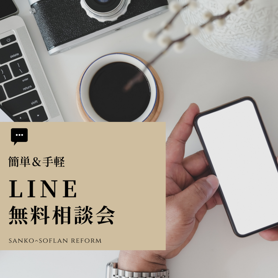 LINEで簡単＆気軽！リフォームLINE無料相談会