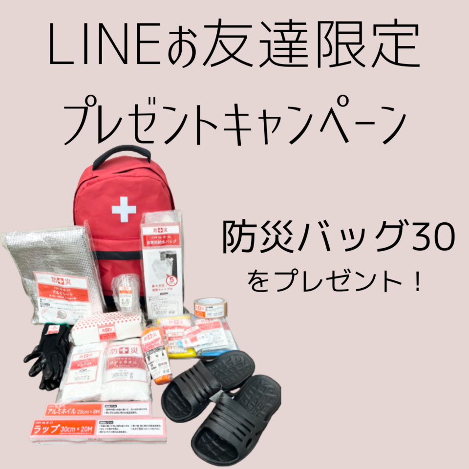 LINEお友達限定キャンペーン！防災バッグプレゼント！