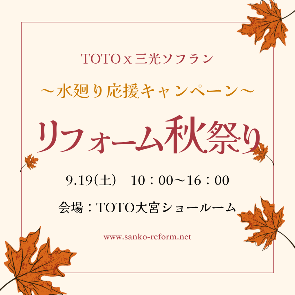 TOTOｘ三光ソフラン　リフォーム秋祭り