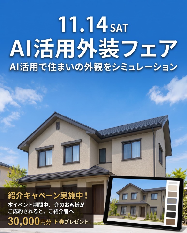 11/14(土）AI活用外装フェア