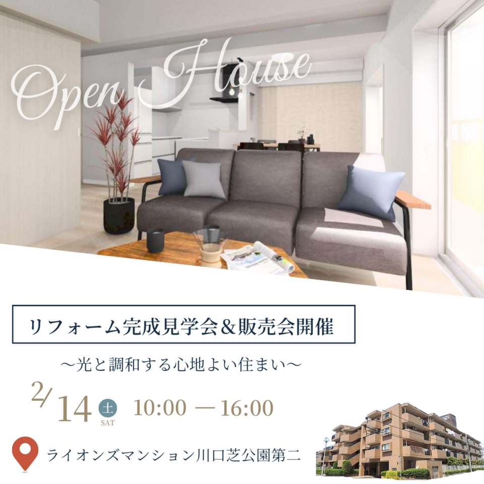 マンションリフォーム完成見学会＆現地販売会