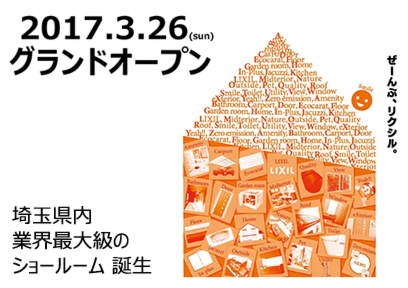 LIXILさいたまショールーム　ご来場フェア