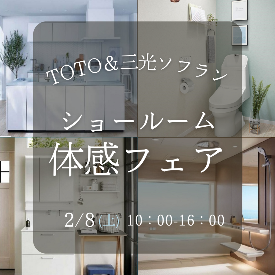 TOTOショールーム体感フェア