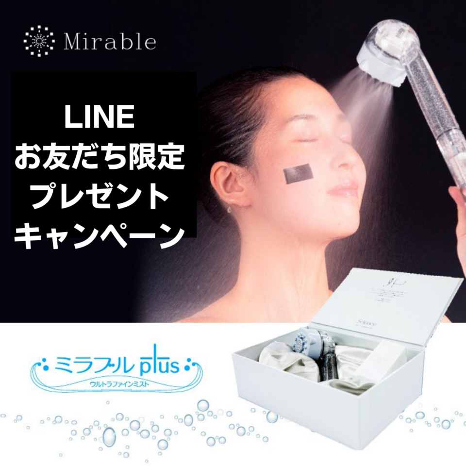 LINEお友だち限定キャンペーン！ミラブルプレゼント！！