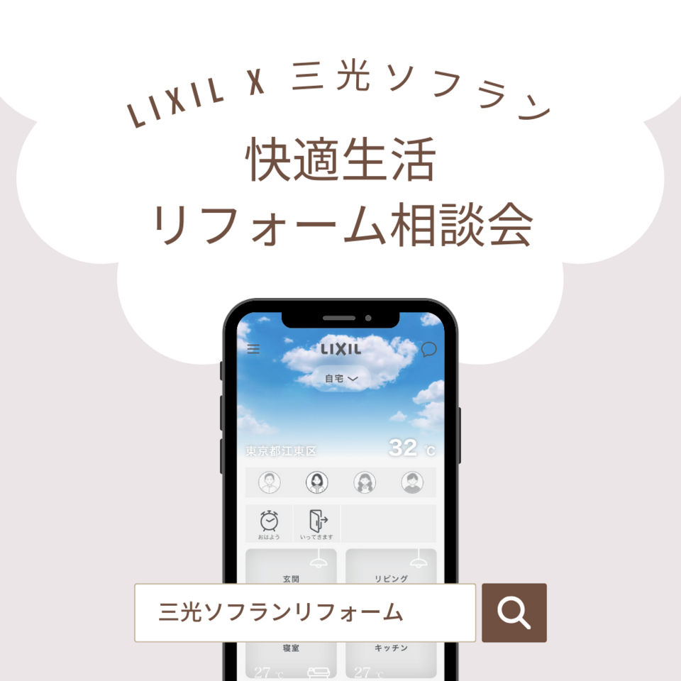快適生活リフォーム相談会
