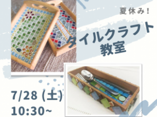 夏休み！タイルクラフト教室