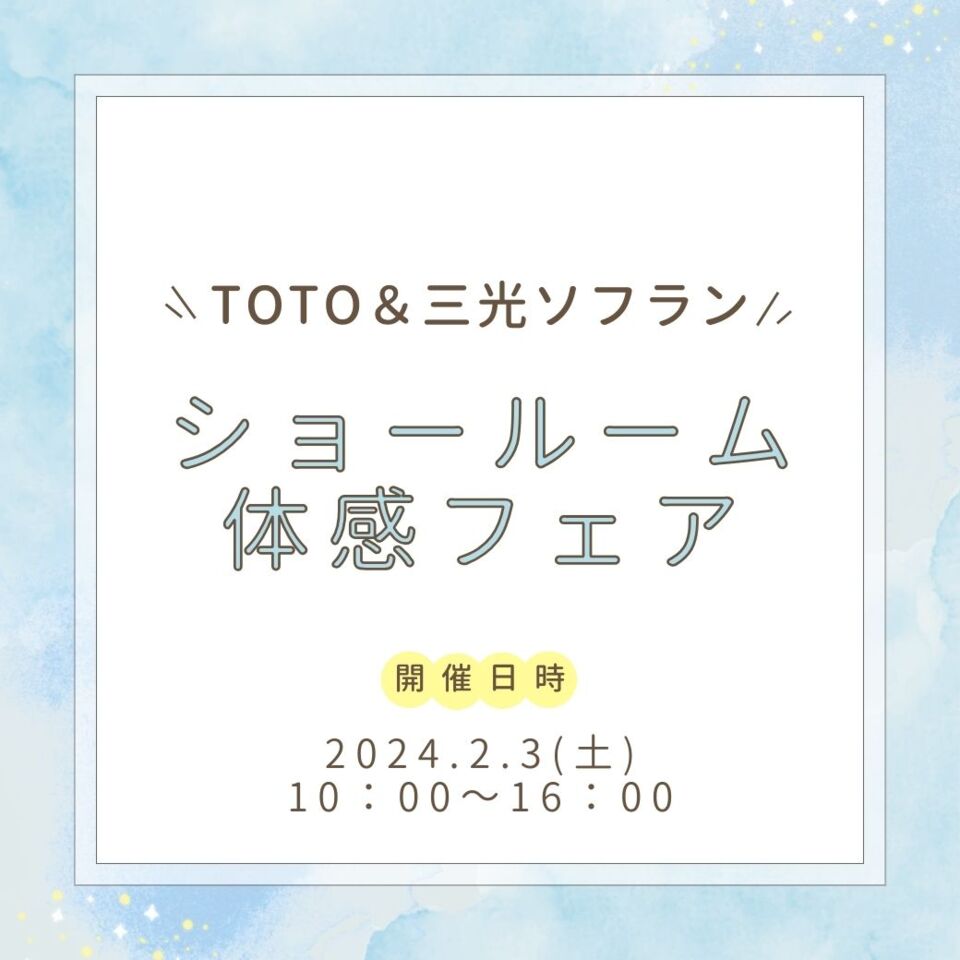 TOTOショールーム体感フェア