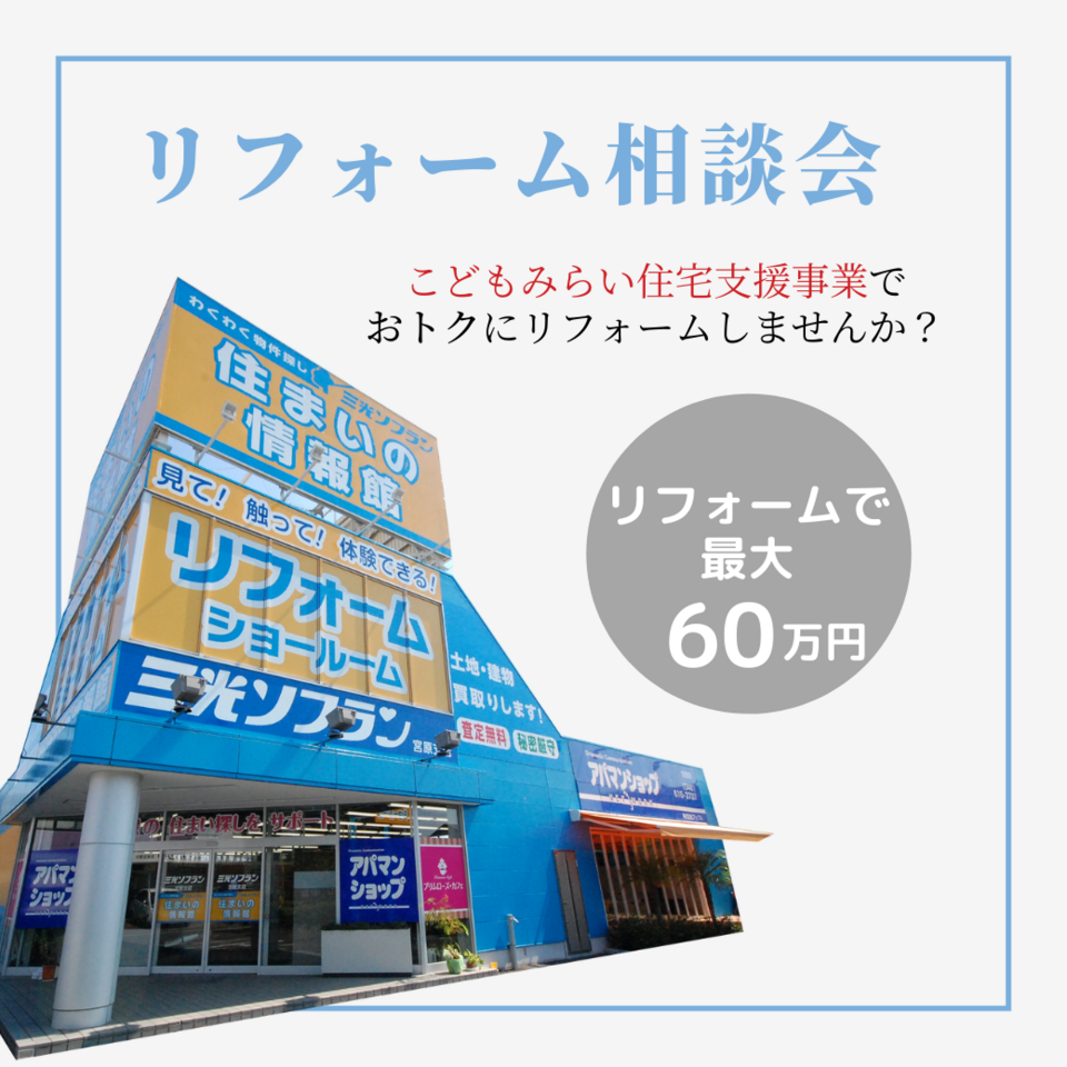 リフォーム相談会