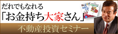 不動産投資セミナーのバナー